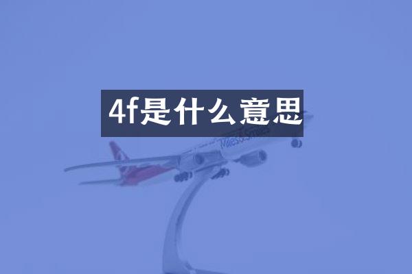 4f是什么意思