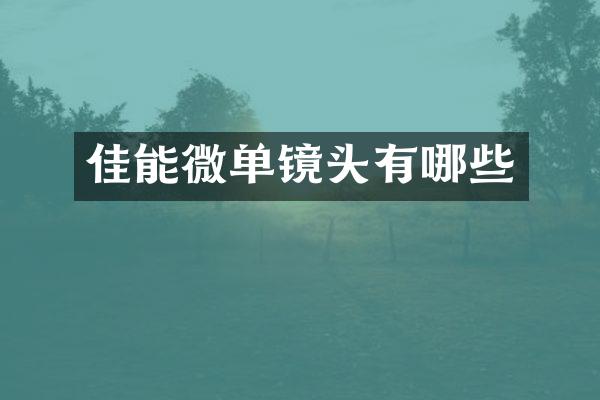 佳能微单镜头有哪些