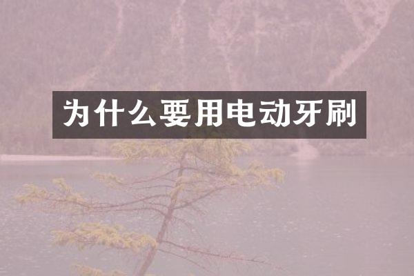 为什么要用电动牙刷