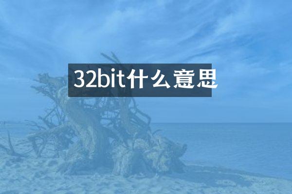 32bit什么意思