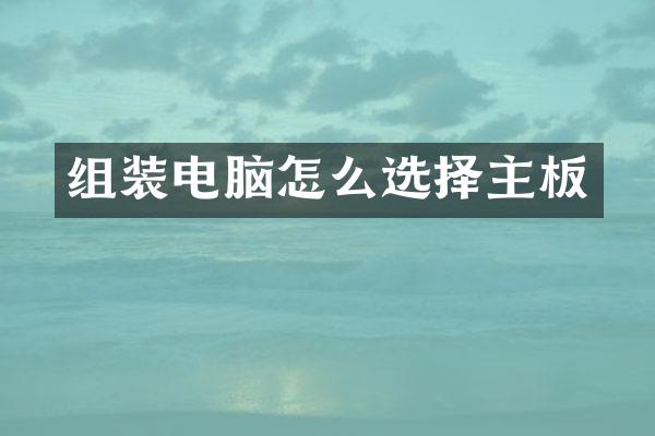 组装电脑怎么选择主板