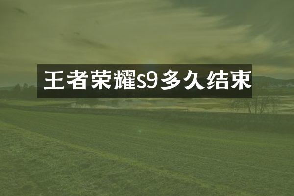 王者荣耀s9多久结束