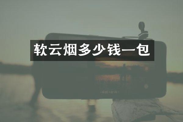 软云烟多少钱一包