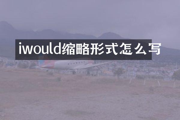 iwould缩略形式怎么写