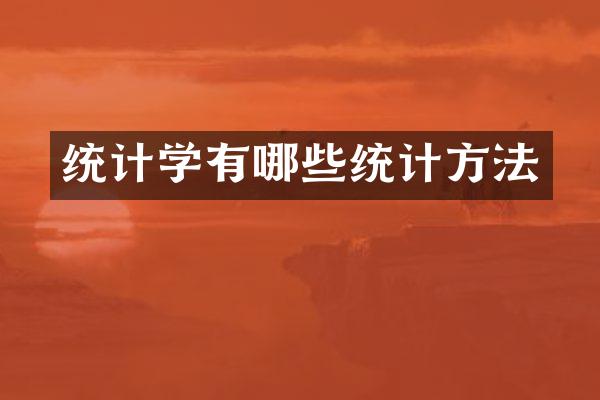 统计学有哪些统计方法