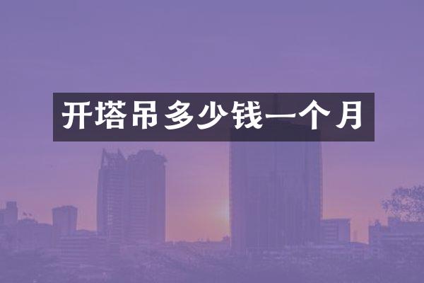 开塔吊多少钱一个月