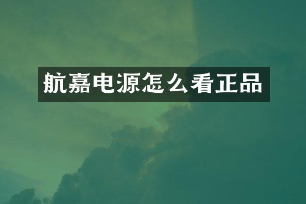 航嘉电源怎么看正品