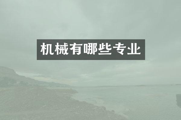 机械有哪些专业