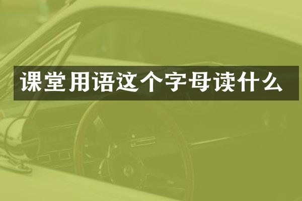 课堂用语这个字母读什么