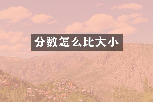 分数怎么比大小