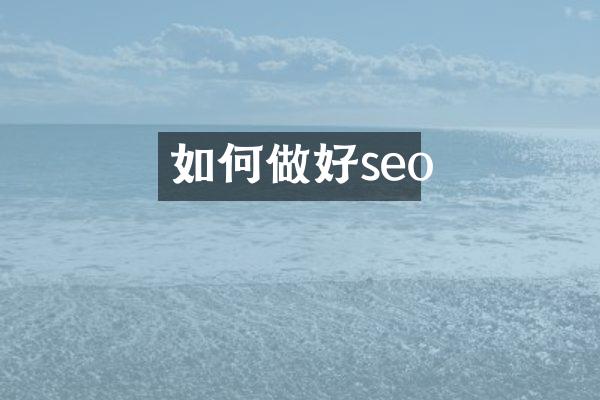 如何做好seo