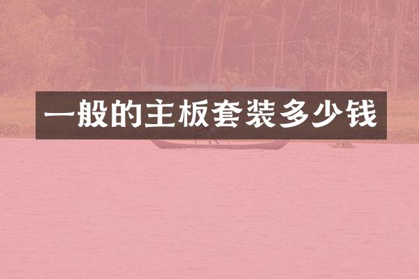 一般的主板套装多少钱