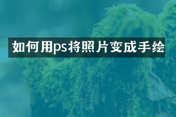 如何用ps将照片变成手绘