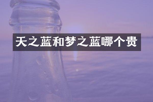 天之蓝和梦之蓝哪个贵