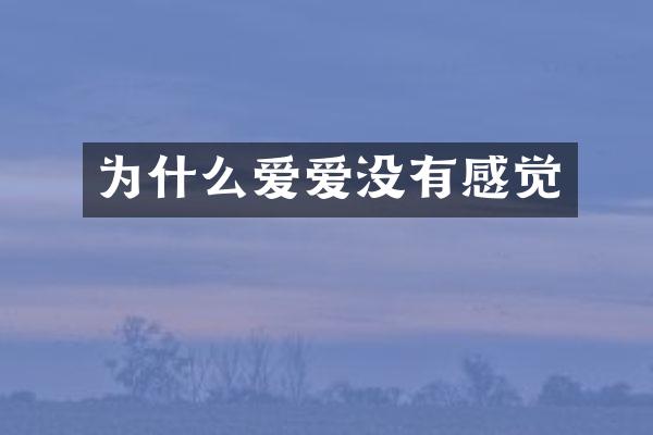 为什么爱爱没有感觉