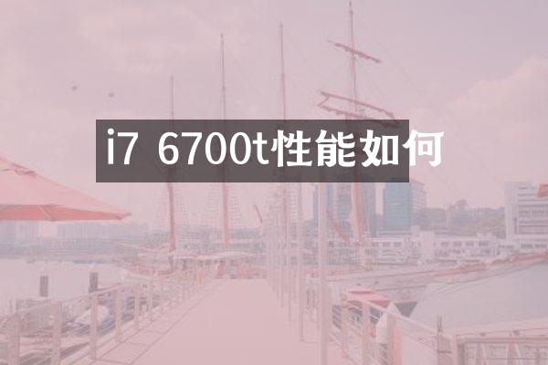 i7 6700t性能如何