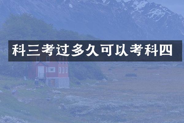 科三考过多久可以考科四