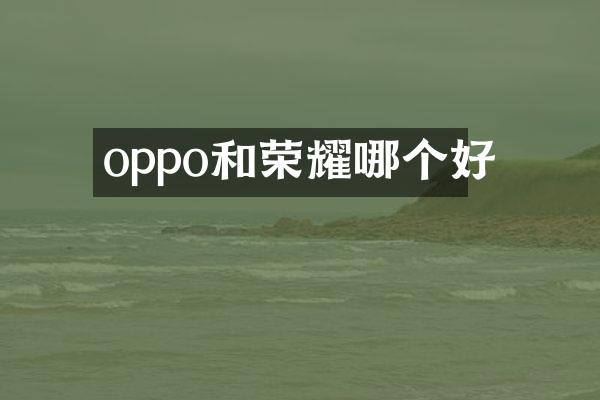 oppo和荣耀哪个好