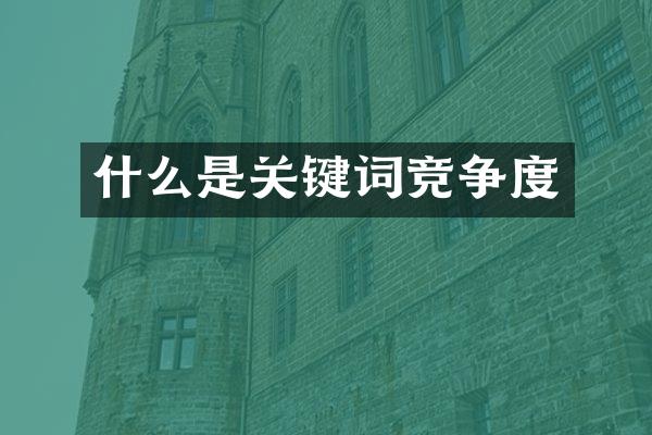 什么是关键词竞争度