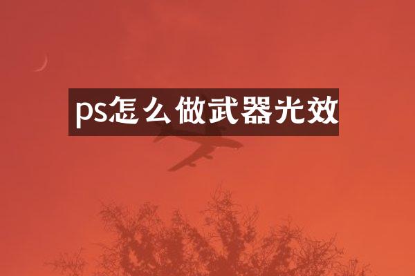 ps怎么做武器光效