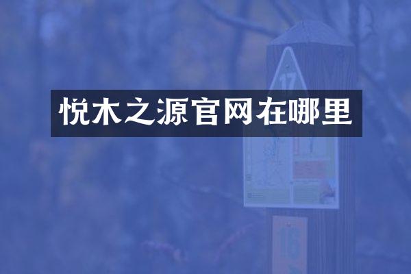 悦木之源官网在哪里