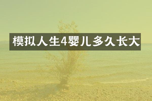 模拟人生4婴儿多久长大