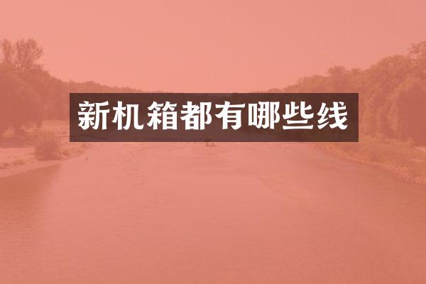 新机箱都有哪些线
