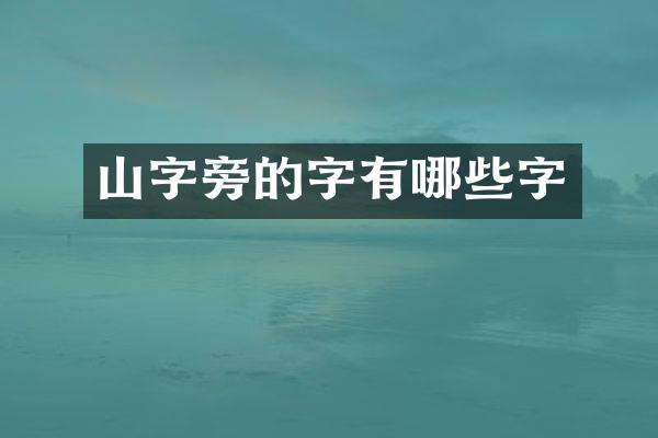 山的字有哪些字
