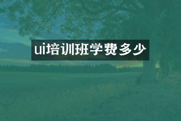 ui培训班学费多少