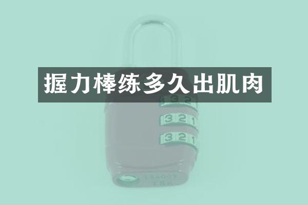 握力棒练多久出肌肉