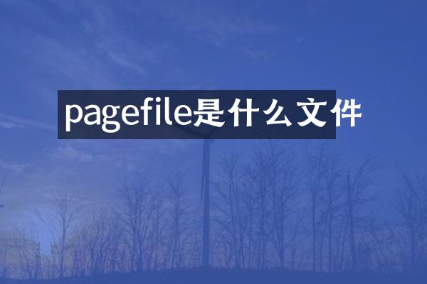 pagefile是什么文件