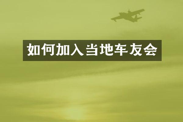 如何加入当地车友会