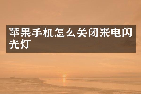 苹果手机怎么关闭来电闪光灯