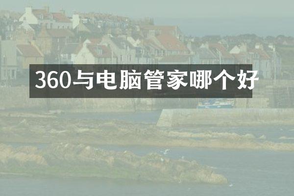 360与电脑管家哪个好