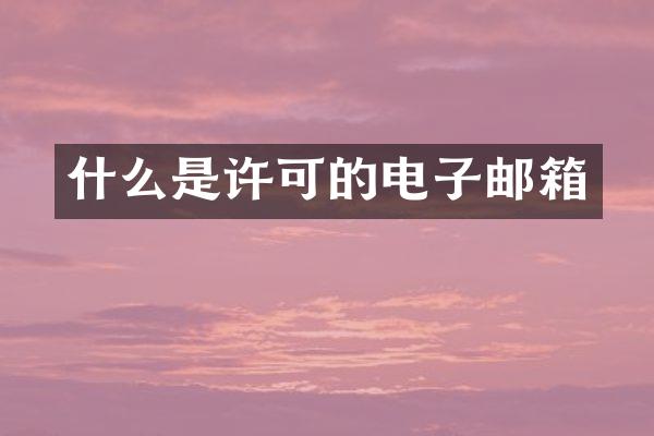 什么是许可的电子邮箱