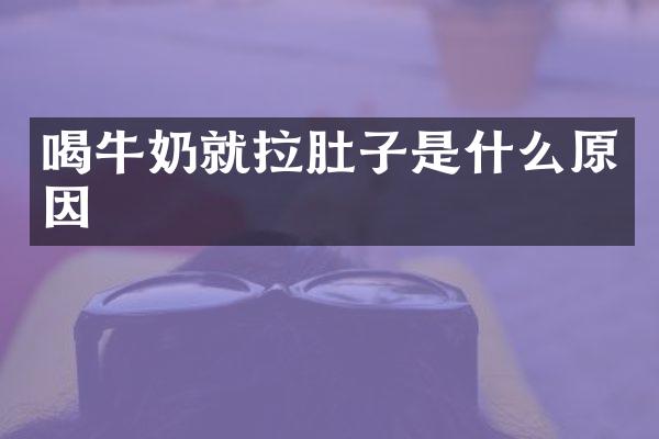 喝牛奶就拉肚子是什么原因