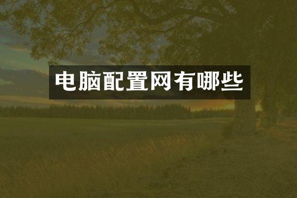 电脑配置网有哪些