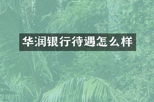 华润银行待遇怎么样