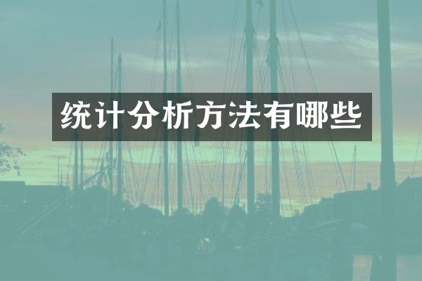 统计分析方法有哪些