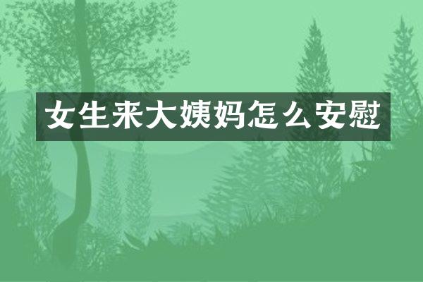 女生来大姨妈怎么安慰