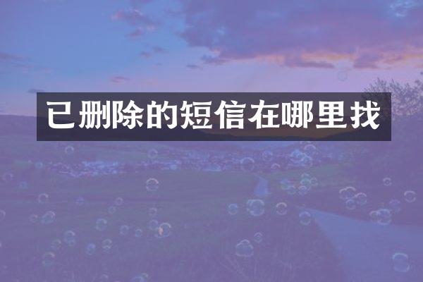 已删除的短信在哪里找