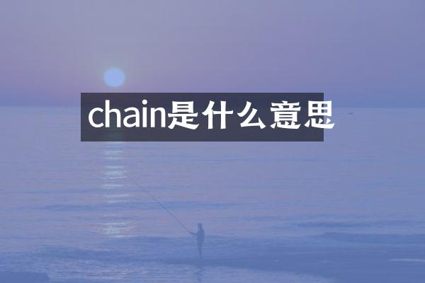 chain是什么意思