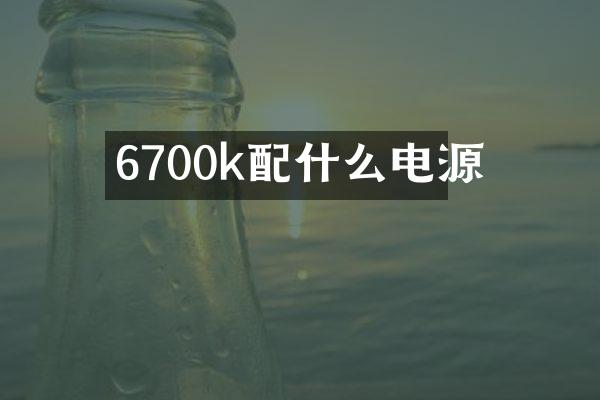 6700k配什么电源