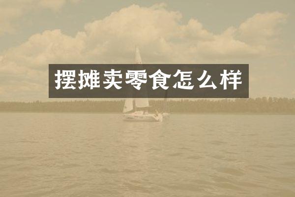 摆摊卖零食怎么样