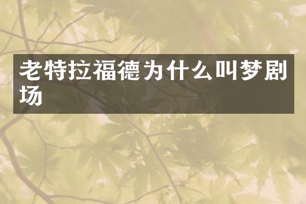 老特拉福德为什么叫梦剧场