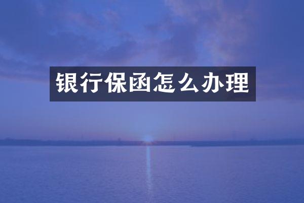 银行保函怎么办理