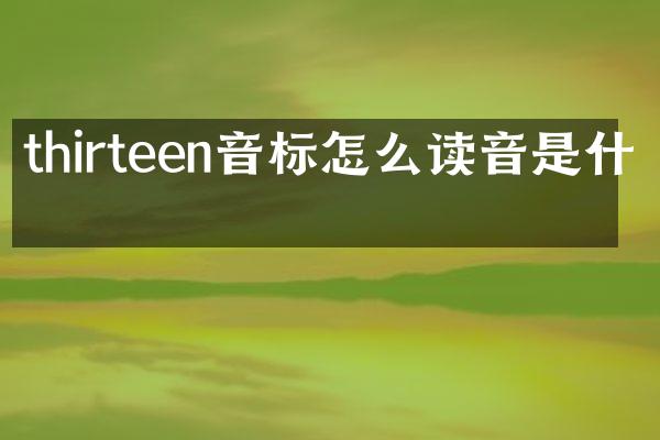thirteen音标怎么读音是什么