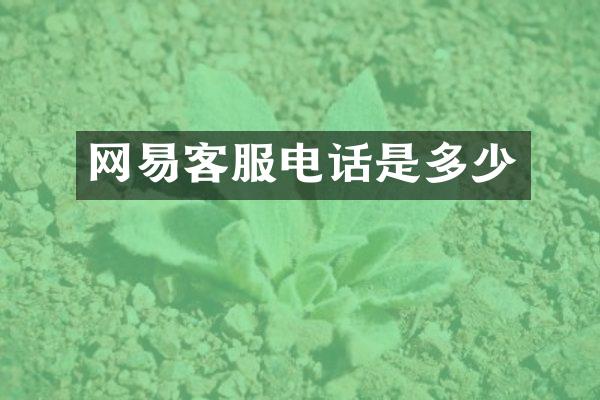 网易客服电话是多少