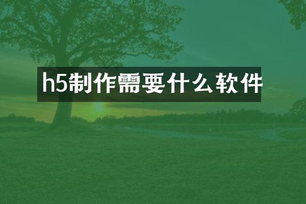 h5制作需要什么软件