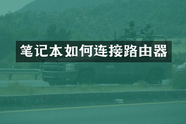 笔记本如何连接路由器